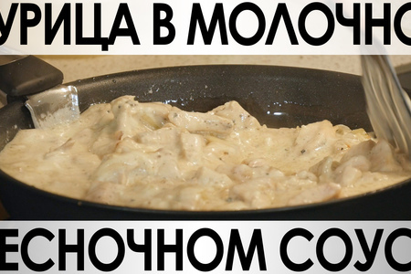 Фото к рецепту: Курица в молочно-чесночном соусе. рецепт№046.