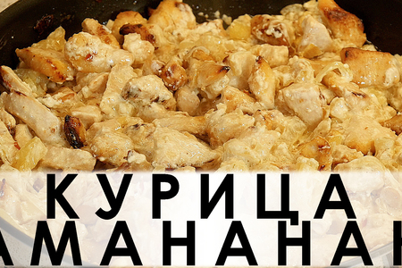 Фото к рецепту: Курица амананан:  в ананасовом маринаде с луком, аджикой и  сливками