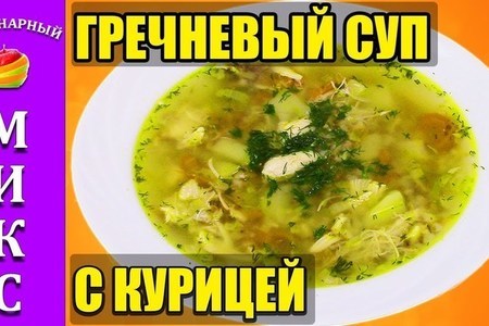 Гречневый суп с курицей. 