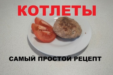 Рецепт домашних котлет из фарша