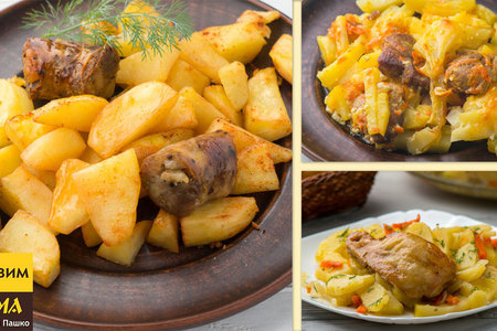 Фото к рецепту: Три разных блюда из картошки в духовке