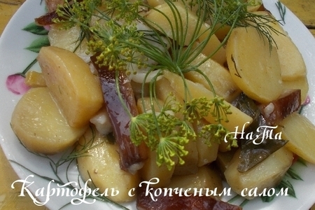Фото к рецепту: Картофель с копченым салом