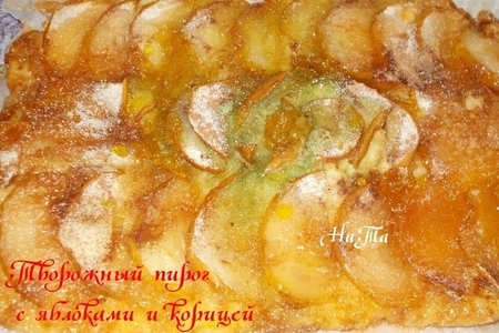  творожный пирог с яблоками и корицей