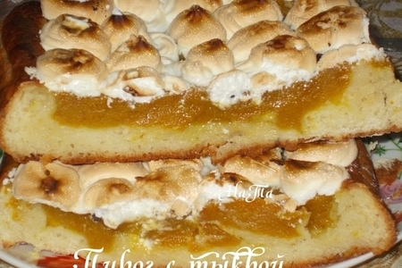 Фото к рецепту: Пирог  с тыквой  и безе