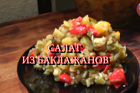 Фото к рецепту: Салат из баклажанов и запечённых овощей