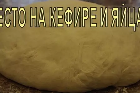 Тесто на кефире и яйцах