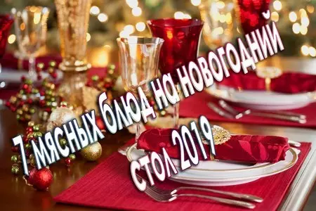7 мясных блюд на новогодний стол 2019