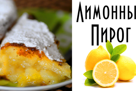 Лимонный пирог на дрожжевом тесте