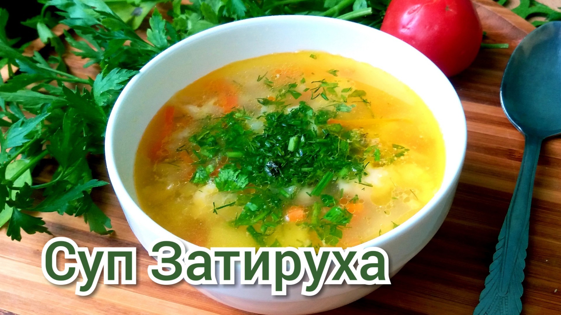Суп Затируха Рецепт С Фото Пошагово
