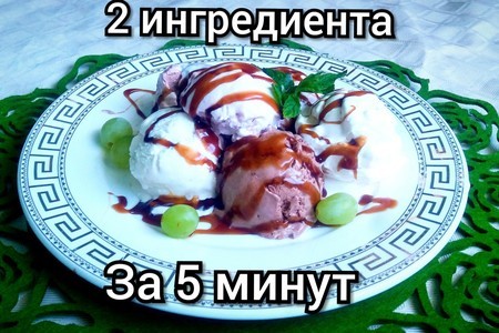 Фото к рецепту: Мороженое за 5 минут, из 2 ингредиентов