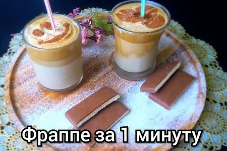 Фраппе. холодный молочно- кофейный коктейль за 1 минуту