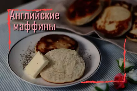 Английские маффины