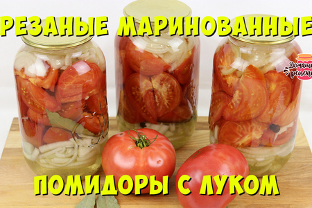 Фото к рецепту: Резаные маринованные помидоры с луком на зиму