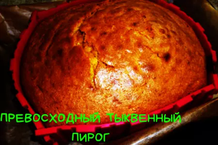 Тыквенный пирог
