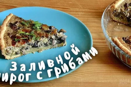 Заливной пирог с грибами/ рецепт пирога с грибами
