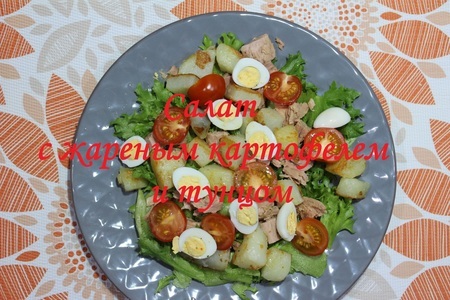 Фото к рецепту: Салат с жареным картофелем и тунцом
