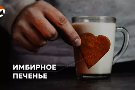 Имбирное печенье