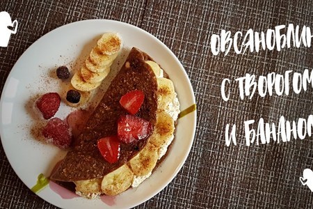 Фото к рецепту: Овсяноблин с творогом и бананом, завтрак за 5 минут