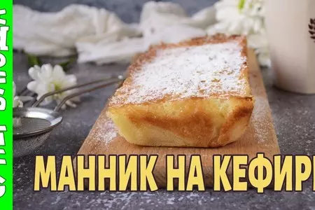 Манник на кефире