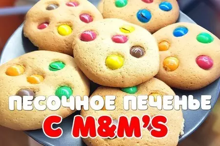 Песочное печенье с m&amp;ms