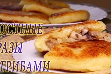 Зразы постные с грибами