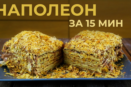 Фото к рецепту: Торт наполеон за 15 минут, в домашних условиях