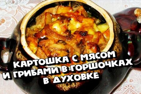 Картошка с мясом и грибами в горшочках в духовке