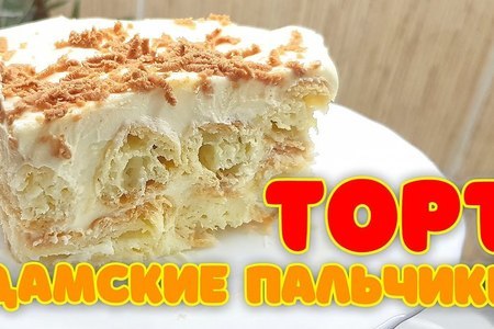 Торт дамские пальчики, самый простой рецепт