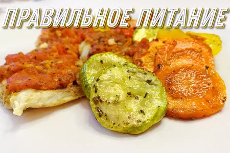 Минтай в духовке с овощами