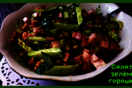 Салат с зелёным горошком, колбасой и сухариками