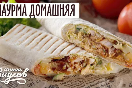 Шаурма