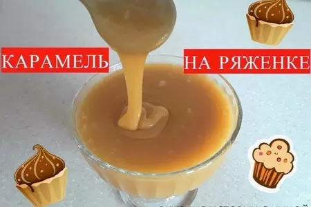 Карамель / карамельный соус на ряженке / карамель из ряженки