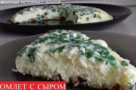 Омлет с сыром и зеленым луком