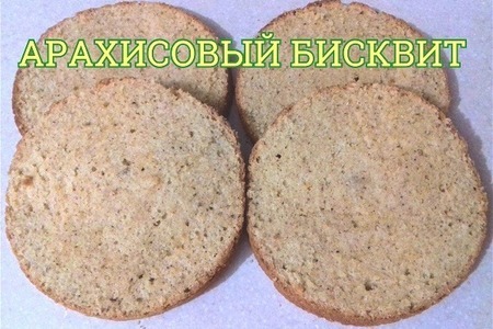 Фото к рецепту: Арахисовый бисквит