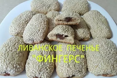 Ливанское печенье "фингерс"