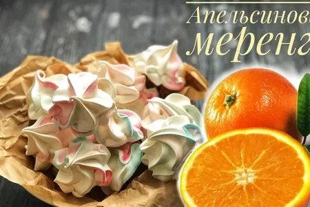 Апельсиновая меренга