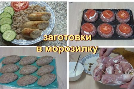 Новые идеи полуфабрикатов для заморозки