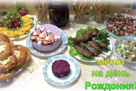 Праздничное меню на день рождения ребенка