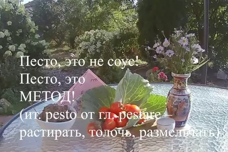 Домашнее песто