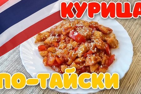 Курица По Тайски Рецепт С Фото