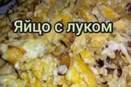 Яйца с луком на сковороде