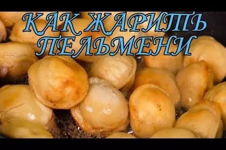 Как пожарить пельмени?