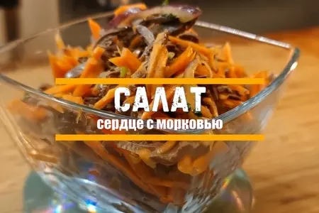 Салат «сердце с морковью»