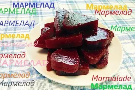 Мармелад на агар-агаре из варенья или фруктового пюре