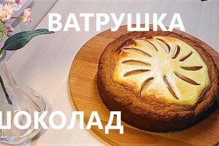 Фото к рецепту: Шоколадная ватрушка, нежная начинка Фото к рецепту: Шоколадная ватрушка, нежная начинка