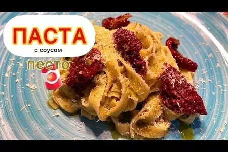 Паста c соусом песто и вялеными томатами!