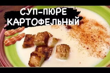 Картофельный суп-пюре