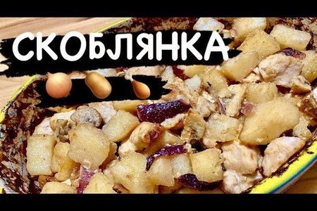 Скоблянка - картошка с грибами и курицей, старое русское блюдо