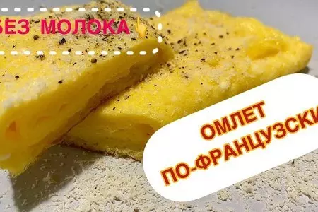 Омлет без молока (по-французски)