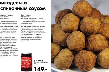 Фрикадельки по рецепту ресторана икеа.